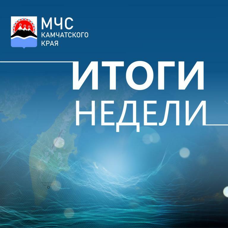 Итоги реагирования сил и средств Камчатской территориальной подсистемы РСЧС за период с 13 по 19 января 2025 года