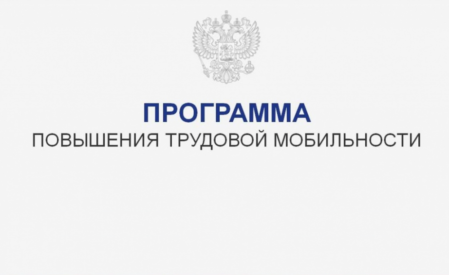 На Камчатке стартовал приём заявок на участие в программе повышения мобильности трудовых ресурсов 