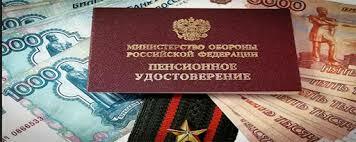 Индексация пенсий военным пенсионерам с 1 января 2022 года на 8,6 процентов