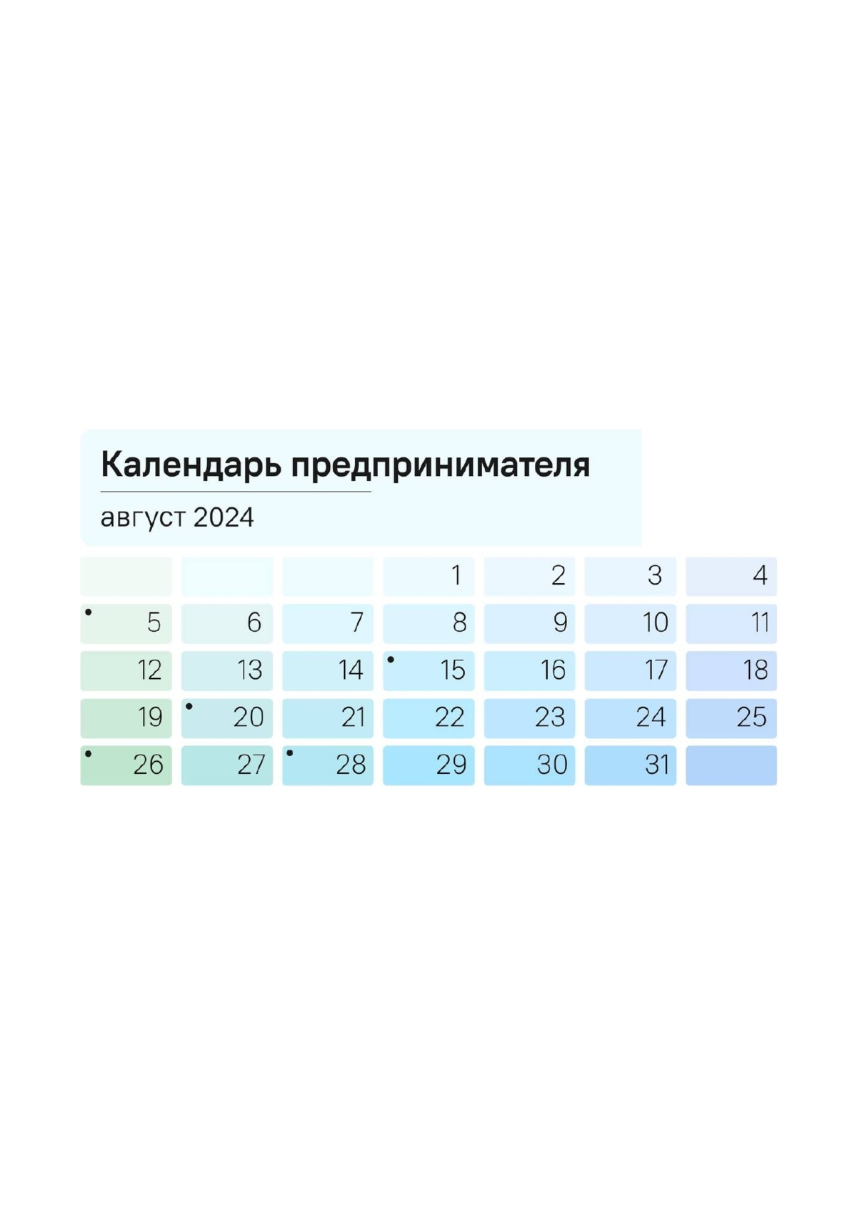 Календарь предпринимателя на август 2024 года