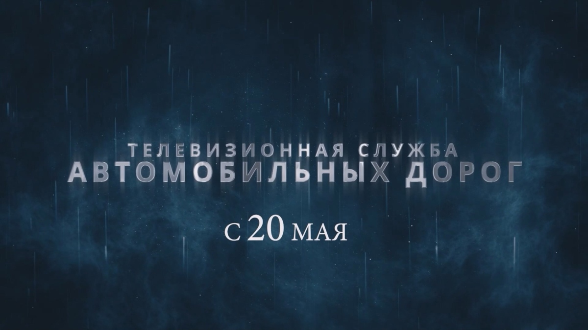 Новый проект «Телевизионная служба автомобильных дорог» стартует на Камчатке 20 мая 