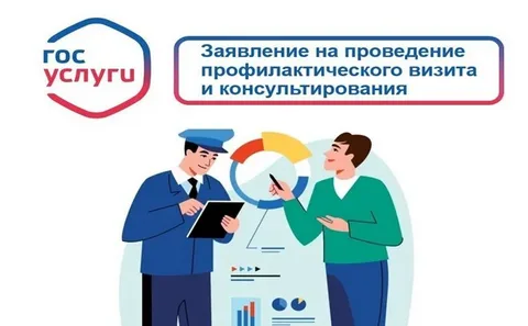 Запись на профилактический визит и консультирование